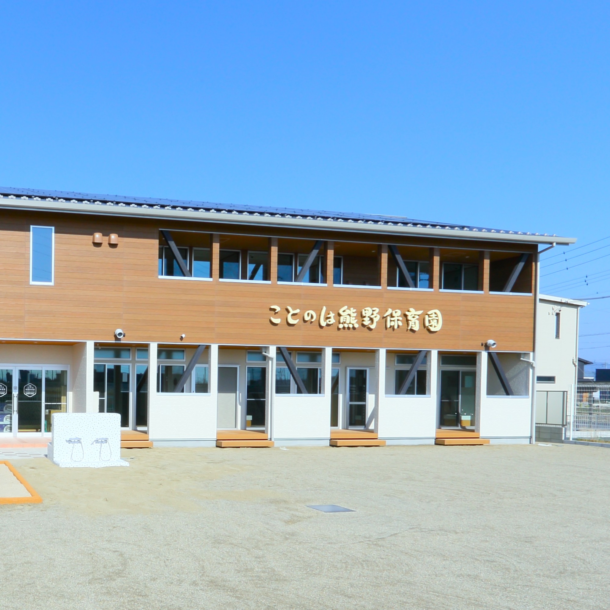 ことのは熊野保育園